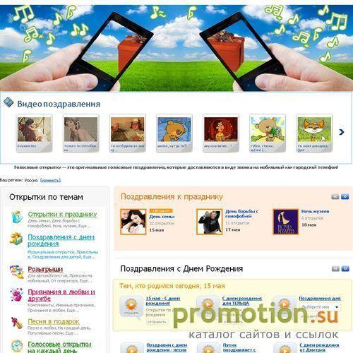 Архивное изображение: Оригинальные голосовые поздравления на любой празд