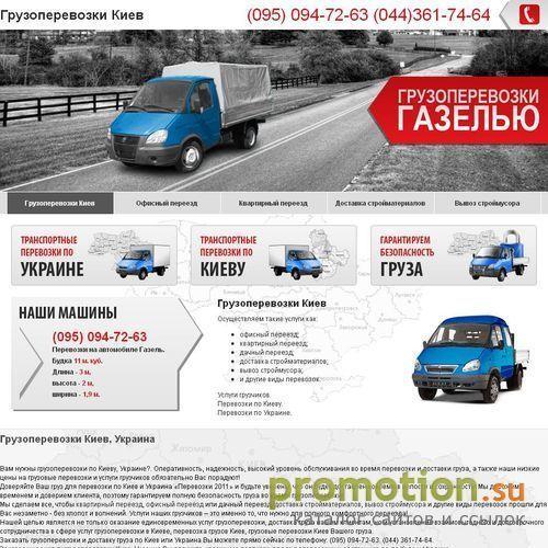 Архивное изображение: Грузоперевозки по Киеву. Перевозка, доставка груза