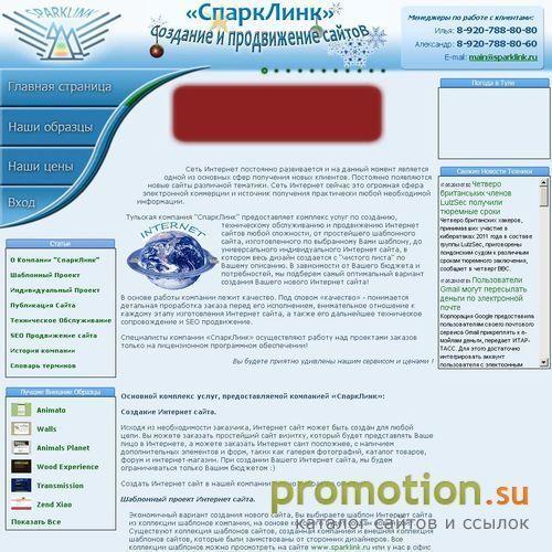 Логотип СпаркЛинк - создание и продвижение сайтов любой сл