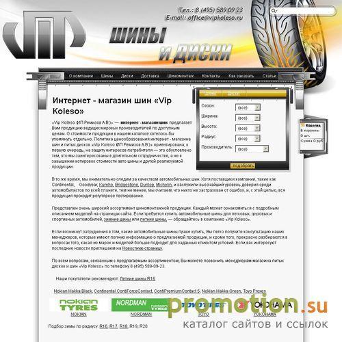 Архивное изображение: Интернет-магазин шин и дисков «Vip Кoleso» предлаг