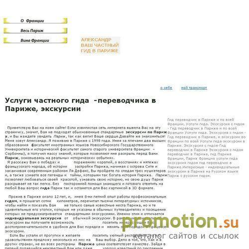 Архивное изображение: Экскурсии по Парижу, частный гид переводчик в Пар