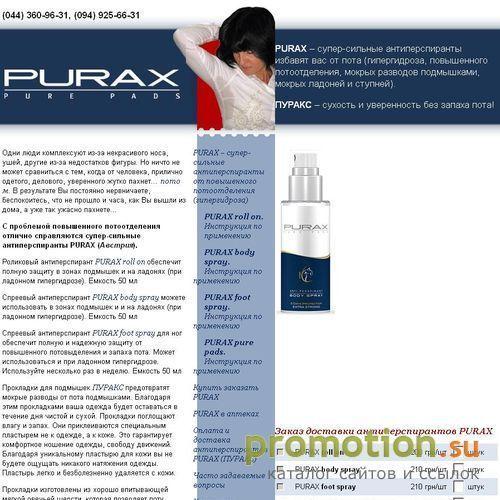 Архивное изображение: PURAX – надежно решит проблему сильного пота