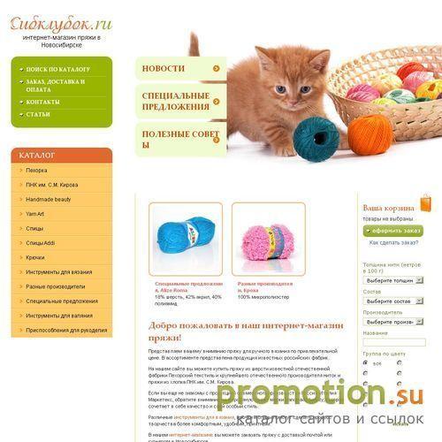 Архивное изображение: Сибклубок.ru - интернет-магазин пряжи