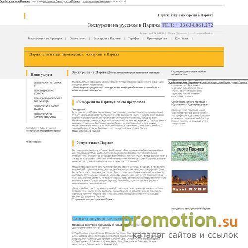 Архивное изображение: Экскурсии на русском в Париже ТЕЛ: 33 634.061.2