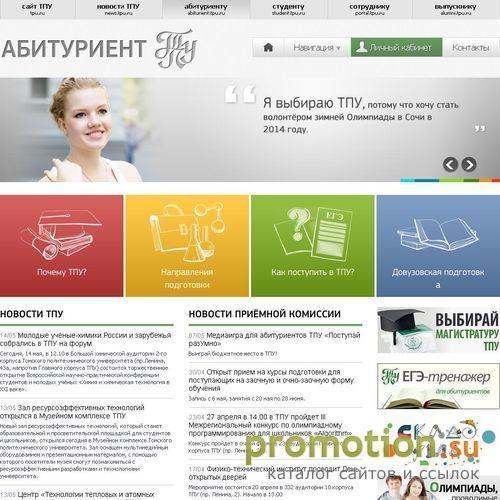 Архивное изображение: «Абитуриент ТПУ» - сайт для абитуриентов