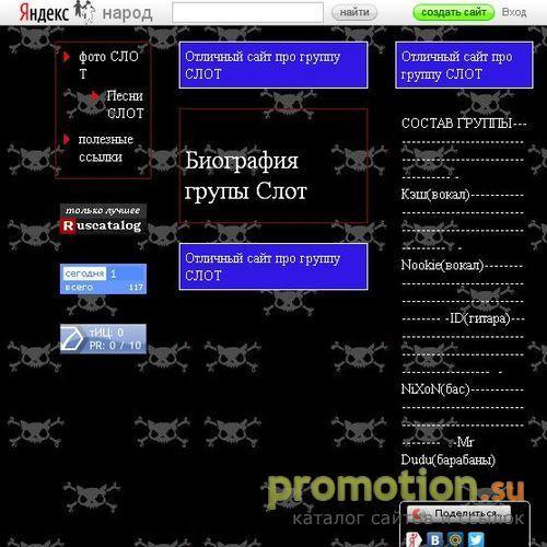 Архивное изображение: Сайт посвящен группе СЛОТ