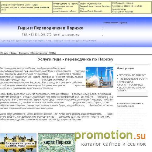 Архивное изображение: Услуги гида - переводчика по Парижу-Париж город к