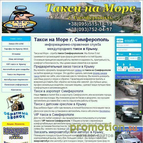 Архивное изображение: Такси на Море, г.Симферополь. Такси Симферополь Ял
