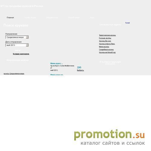 Архивное изображение: Cruisestravel - № 1 по продажам круизов в России