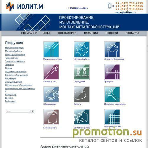 Архивное изображение: Иолит М металлоконструкции