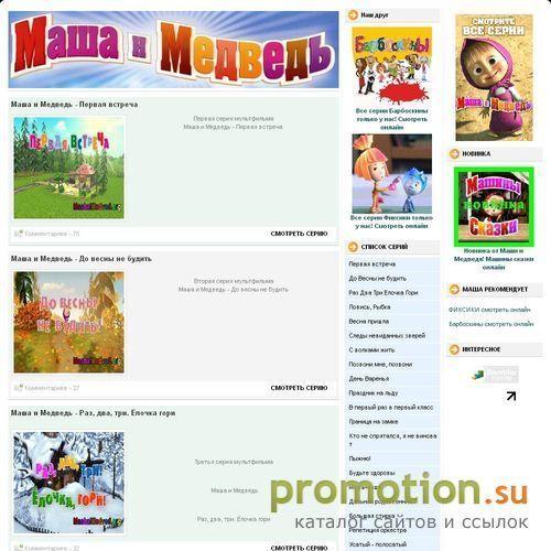 Архивное изображение: Хороший Мультик Маша и медведь скачать все сериии