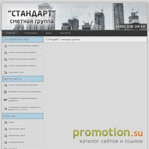Архивное изображение: Составление Смет. Проверка Смет. "СТАНДАРТ" сметн