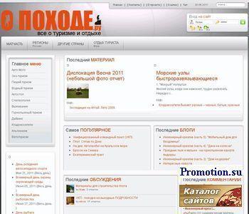 Архивное изображение: О Походе.ру - все о туризме и отдыхе