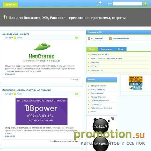 Логотип Все для Вконтакте, ЖЖ, Facebook – приложения, прог