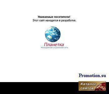 Архивное изображение: Планетка- социальная сеть