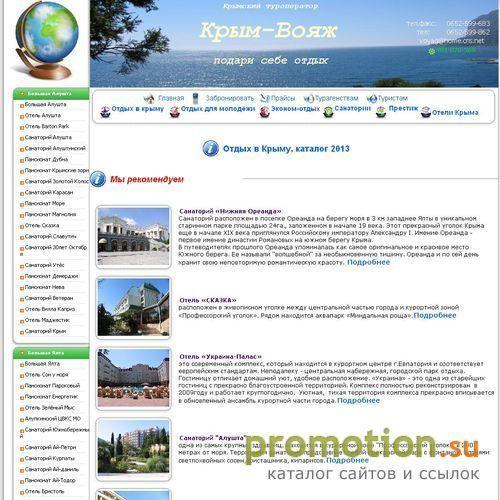 Архивное изображение: Крымский туроператор Крым-Вояж, ОТДЫХ В КРЫМУ