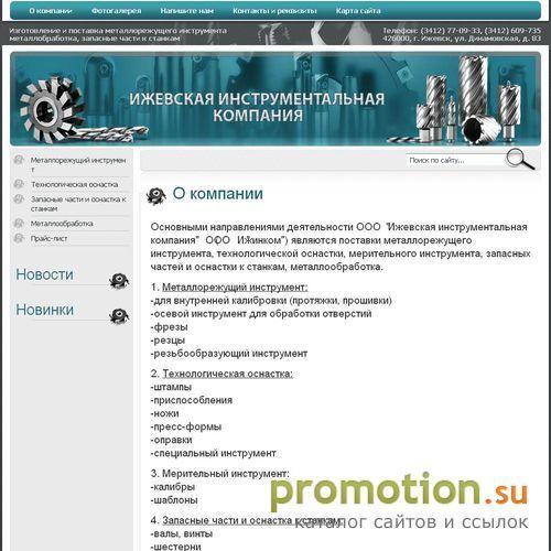 Архивное изображение: Ижинком-изготовление металлорежущего инструмента