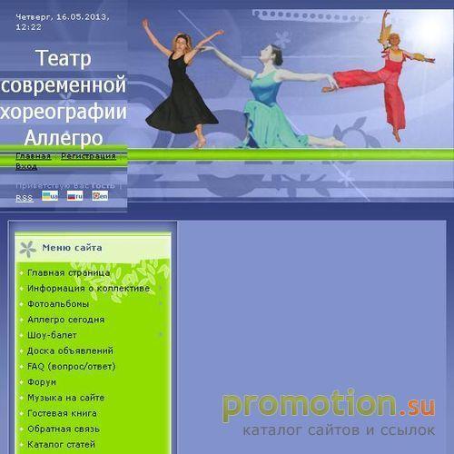 Архивное изображение: Театр современной хореографии Аллегро
