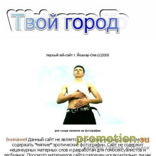 Архивное изображение: «Твой город» - гей-сайт Йошкар-Олы