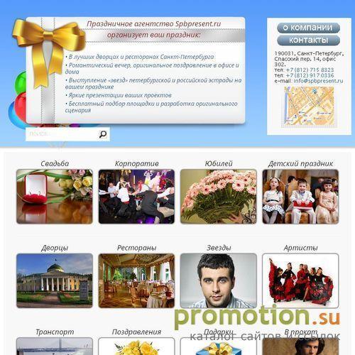 Архивное изображение: СПБ Презент - организация праздника !