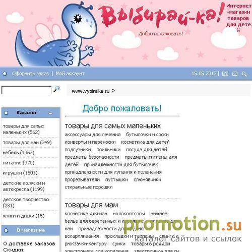 Архивное изображение: Выбирайка - Интернет-магазин товаров для детей