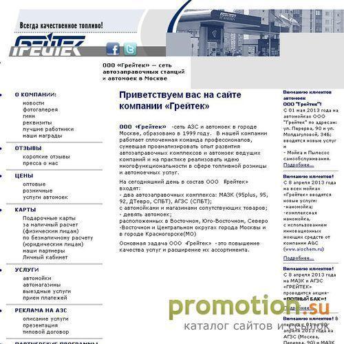 Архивное изображение: Грейтек - сеть АЗС и АГЗС в Москве