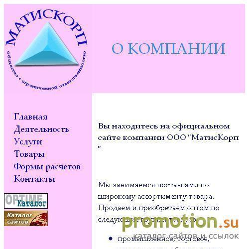 Архивное изображение: ООО МатисКорп - безопасность бизнеса, торговля