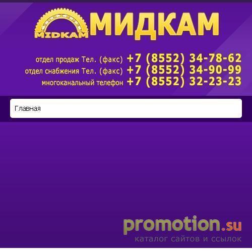 Архивное изображение: Фирма МИДКАМ