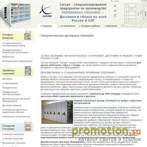 Архивное изображение: Стеллажи Сатурн
