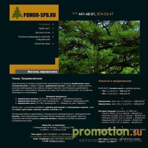 Логотип Помор - вагонка деревянная (евровагонка)