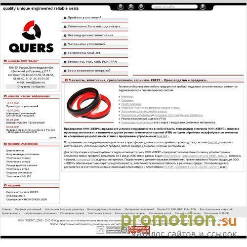 Архивное изображение: QUERS - уплотнения, манжеты, сальники