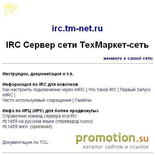 Архивное изображение: IRC-сервер сети ТехМаркет-Сеть
