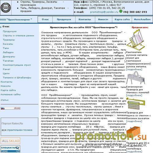 Архивное изображение: Стропы, траверсы, лебедки, тали от ПРОМСТРОЙ