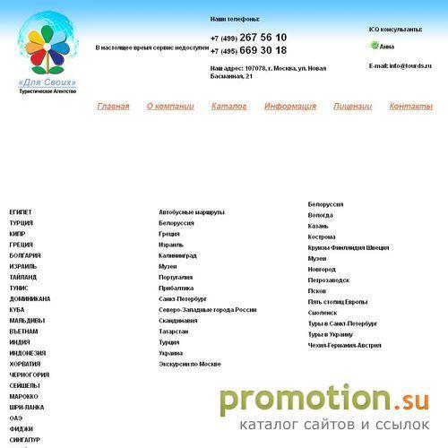 Архивное изображение: Туристическое Агенство "Для Своих"