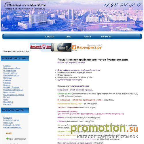 Архивное изображение: Promo-content - весь спектр копирайтинг услуг