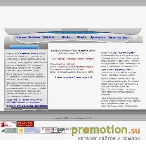 Архивное изображение: Такси Каприз-Сочи. 8 (8622) 369-360 - заказ такси