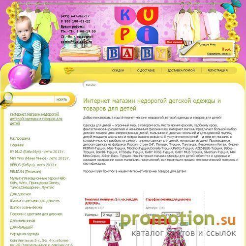 Архивное изображение: Kupibaby - интернет магазин детской одежды