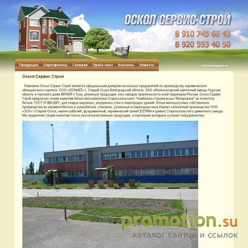 Архивное изображение: Оскол Сервис Строй (Кирпич и блоки)
