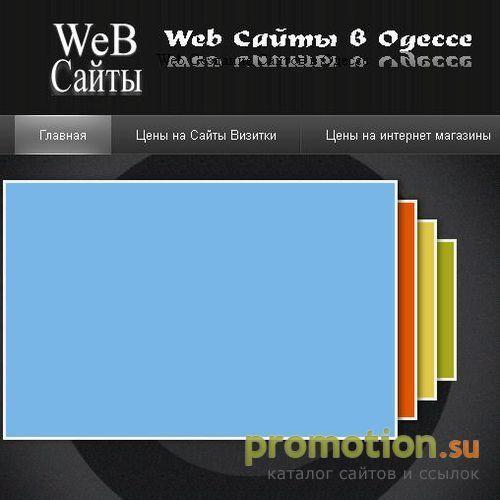 Архивное изображение: Веб-Разработка в Одессе