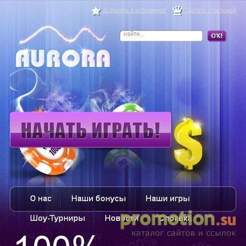 Архивное изображение: Онлайн казино Аврора