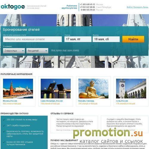 Архивное изображение: OKTOGO - это бронирование отелей и гостиниц онлайн