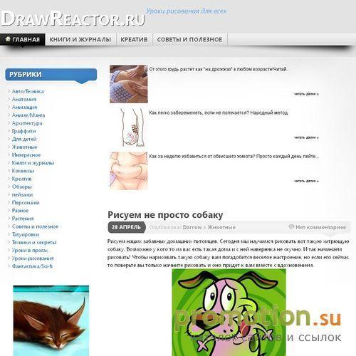 Архивное изображение: DrawReactor.ru - Уроки рисования онлайн
