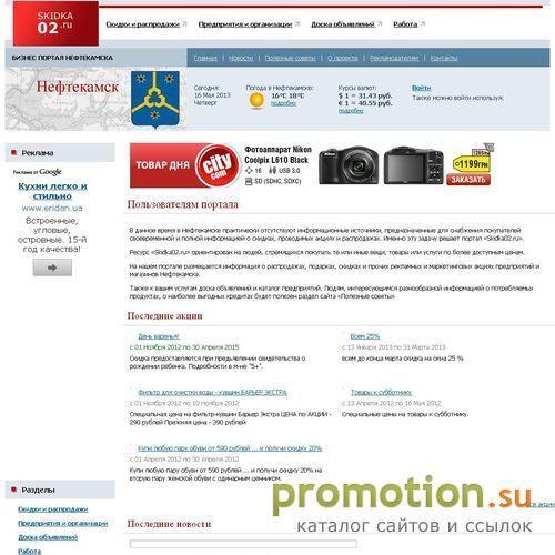 Архивное изображение: "Скидка02.Ru" - все скидки и организации г. Нефтек