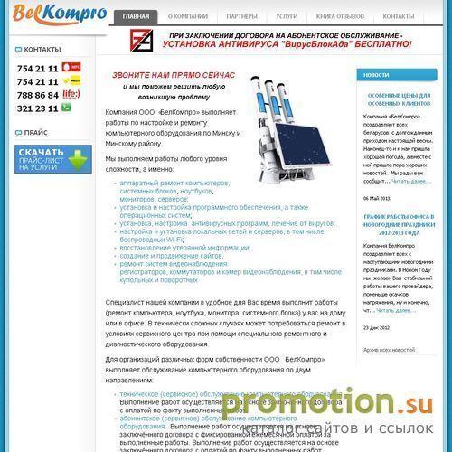 Архивное изображение: ООО "Белкомпро" - настройка и ремонт компьютерного