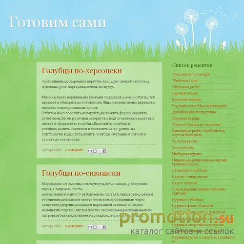 Архивное изображение: Можете заглянуть на блог готовим сами