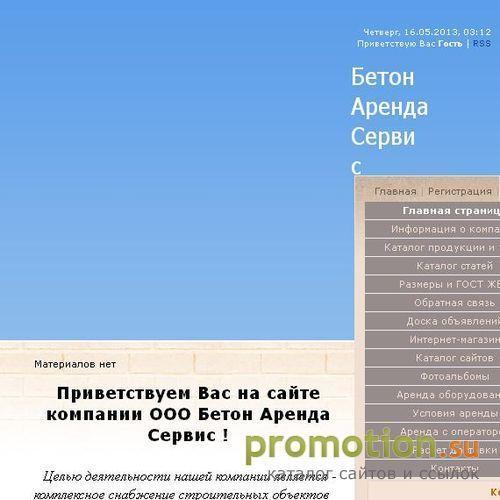 Архивное изображение: Бетон Аренда Сервис