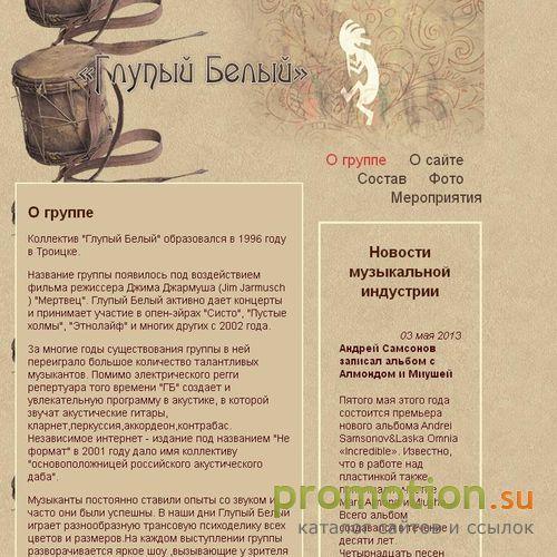 Архивное изображение: Глупый Белый