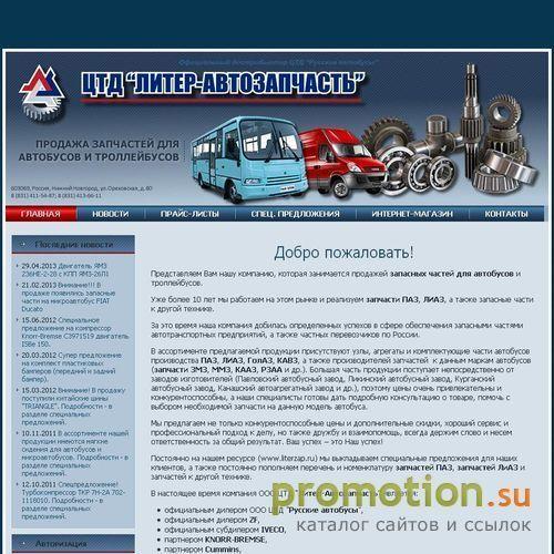 Архивное изображение: ООО ЦТД "Литер-Автозапчасть"