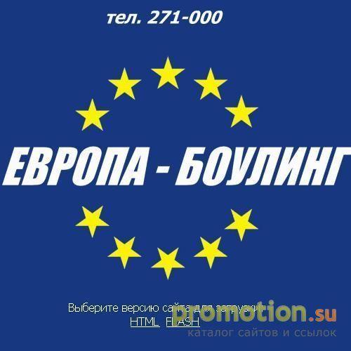 Архивное изображение: Европа-Боулинг - Барнаул