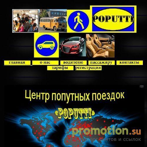 Архивное изображение: Центр попутных поездок Poputti